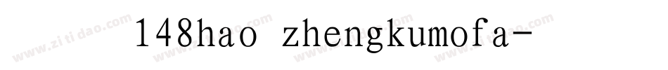 字魂148hao zhengkumofa字体转换